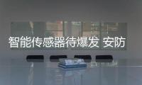 智能传感器待爆发 安防企业如何寻求突破?