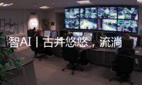 智AI丨古井悠悠，流淌的乡愁	
！探寻深藏珠海乡野街角的古井