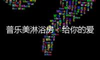 普乐美淋浴房	�：给你的爱�，一直未变过