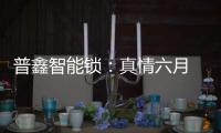 普鑫智能锁：真情六月 父爱同行