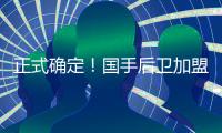 正式确定！国手后卫加盟上海男篮
，刘正清离队
，卢伟冲击前四