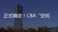 正式确定！CBA“空间型内线”拒绝摆烂，加盟广东队成首选？