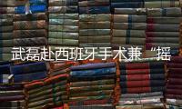武磊赴西班牙手术兼“摇人”	？海港官宣新援梅伦多加盟
，复制巴尔加斯路径
