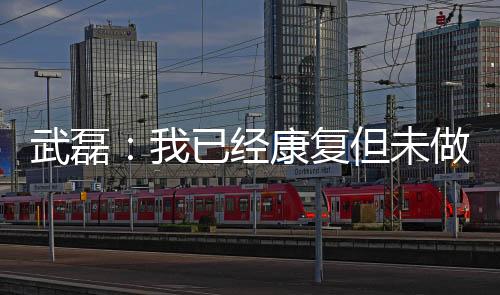 康复本来我也不着急出门