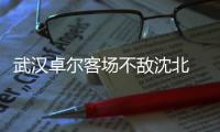 武汉卓尔客场不敌沈北 主帅不满	：一碰球就犯规
