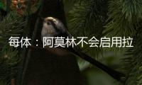 每体�：阿莫林不会启用拉什福德
，他可能要被迫单独训练