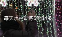 每天水中训练6到8小时，北京花游全运会力争捍卫金牌荣誉