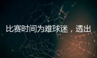 比赛时间为难球迷，透出中足联不专业