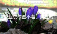 毕业院校查不着、就业时间对不上
？国企员工被举报学历�
、工龄造假