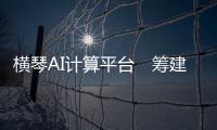 横琴AI计算平台　筹建香港分中心