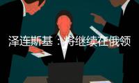 泽连斯基�：将继续在俄领土开展无人机作战