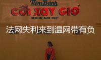 法网失利来到温网带有负面情绪吗	�
？辛纳：不会产生这么长时间影响
