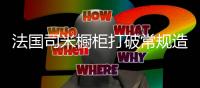 法国司米橱柜打破常规造高光时刻�，新品“星影”全新上市!