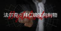 法尔克：拜仁确实向利物浦提交了5200万欧元报价	，尝试签迪亚斯