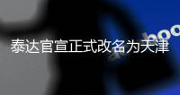 泰达官宣正式改名为天津津门虎 已审核通过