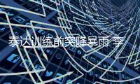 泰达训练前突降暴雨 李本舰：士气高涨力争胜利