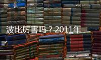波比厉害吗
？2011年加盟上海申花贡献12个进球