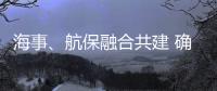 海事、航保融合共建 确保大亚湾海域通航安全
