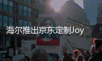 海尔推出京东定制Joy版空气净化器 喜迎新年好彩头