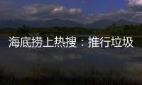 海底捞上热搜：推行垃圾分类 安防技术显身手