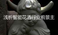 浅析智能花洒行业前景主要由几方面构成