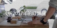 浅析2017年的灯饰品牌中，哪些比较好?