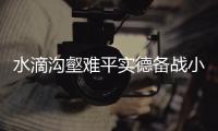 水滴沟壑难平实德备战小心翼翼 泰达重燃亚冠信心