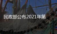 民政部公布2021年第二批涉嫌非法社会组织名单