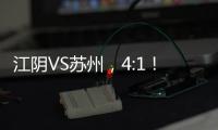 江阴VS苏州	，4:1
！