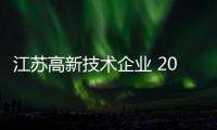 江苏高新技术企业 2020年新增8000余家