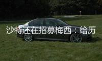 沙特还在招募梅西：给历史最高顶薪、超过C罗！球队随便挑！