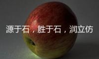 源于石，胜于石	，润立仿石漆赋予外墙装饰灵魂