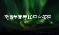 滴滴美团等10平台签承诺书：不利用数据“杀熟”