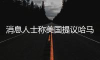 消息人士称美国提议哈马斯释放10名被扣押人员
，换取延长加沙停火2个月