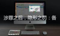 涉罪之后，隐形之罚：备审年报“定调”从业限制