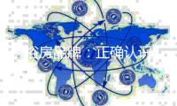淋浴房品牌	：正确认识 坚持突破 打赢营销战