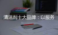 清洁剂十大品牌�：以服务拓渠道 以环保赢人心