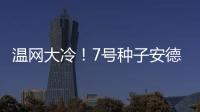 温网大冷！7号种子安德列娃0