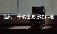 温网：辛纳击败德约科维奇 决赛将迎战阿尔卡拉斯