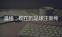 温格：现在的足球注重传球，但巴黎的球员都是盘带高手