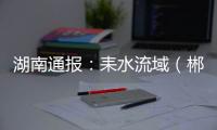 湖南通报：耒水流域（郴州