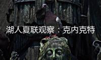 湖人夏联观察	：克内克特发挥不佳 表现还不如布朗尼