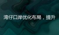 湾仔口岸优化布局，提升旅客通关体验