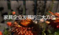 家具企业发展的三大方向：合作
、渠道、设计