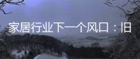 家居行业下一个风口�：旧房改造