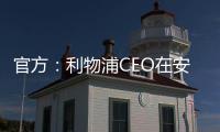 官方
：利物浦CEO在安菲尔德向若塔兄弟献上鲜花致以敬意
