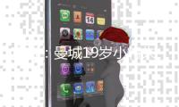 官方：曼城19岁小将朱马·巴租借加盟尼斯，为期一个赛季