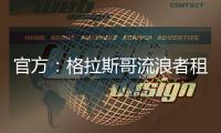 官方	：格拉斯哥流浪者租借狼队后卫吉加，租期一个赛季