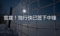 官宣！独行侠已签下中锋穆萨