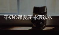 守初心谋发展 永宸饮水新品发布暨营销峰会隆重召开